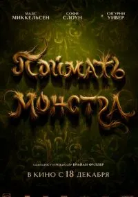 Поймать монстра (2025)